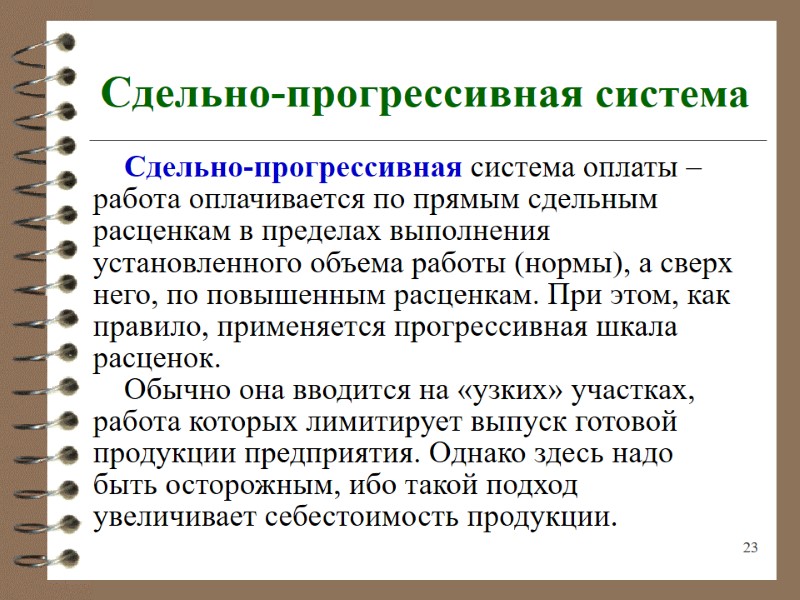 23  Сдельно-прогрессивная система Сдельно-прогрессивная система оплаты – работа оплачивается по прямым сдельным расценкам
